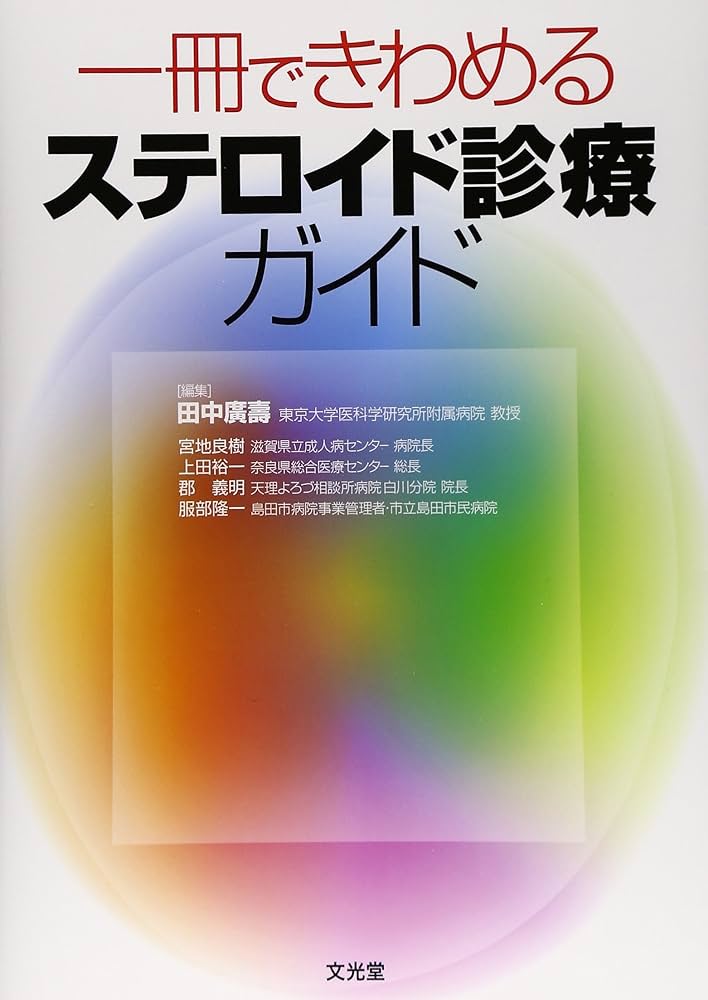 眼科診療ガイド 一冊できわめるステロイド診療ガイド | 田中 廣壽 |本 | 通販